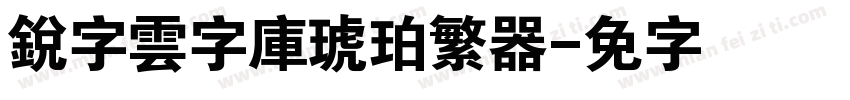 銳字雲字庫琥珀繁转换器字体转换