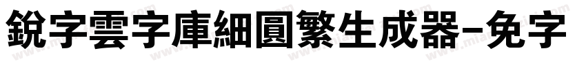 銳字雲字庫細圓繁生成器字体转换