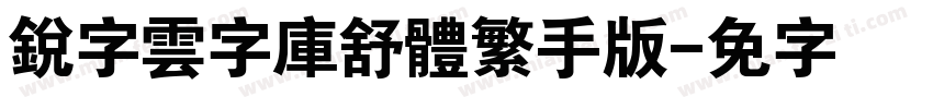 銳字雲字庫舒體繁手机版字体转换