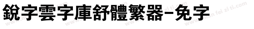 銳字雲字庫舒體繁转换器字体转换