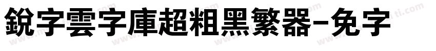 銳字雲字庫超粗黑繁转换器字体转换