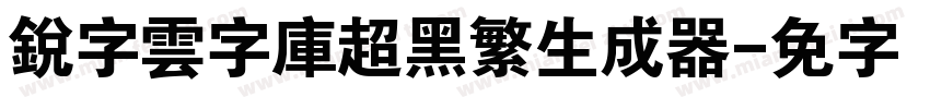 銳字雲字庫超黑繁生成器字体转换