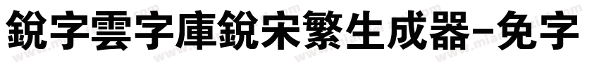 銳字雲字庫銳宋繁生成器字体转换