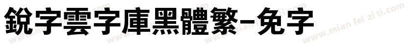 銳字雲字庫黑體繁字体转换