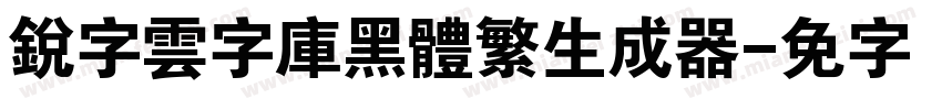 銳字雲字庫黑體繁生成器字体转换