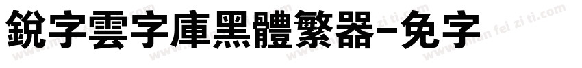 銳字雲字庫黑體繁转换器字体转换