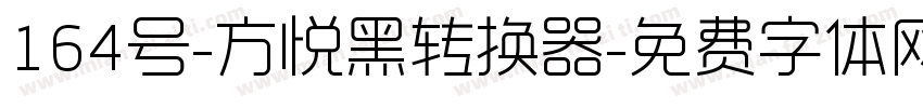 164号-方悦黑转换器字体转换