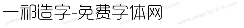 一祁造字字体转换