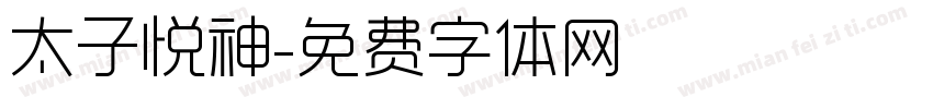 太子悦神字体转换