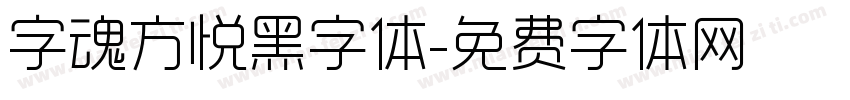 字魂方悦黑字体字体转换