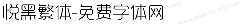 悦黑繁体字体转换