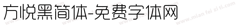 方悦黑简体字体转换