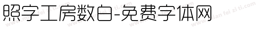 照字工房数白字体转换