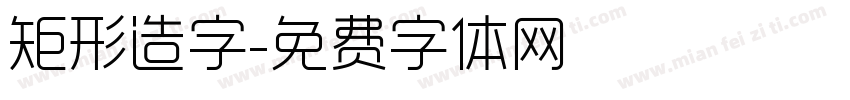 矩形造字字体转换