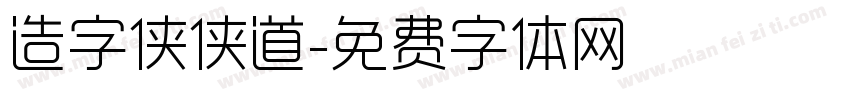 造字侠侠道字体转换