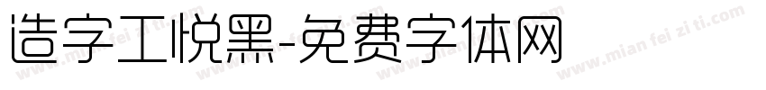 造字工悦黑字体转换