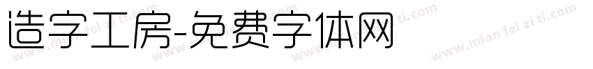 造字工房字体转换