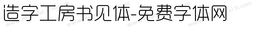 造字工房书见体字体转换