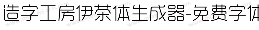 造字工房伊茶体生成器字体转换