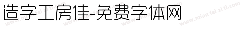 造字工房佳字体转换