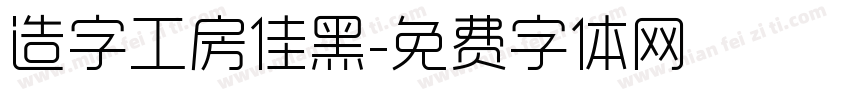 造字工房佳黑字体转换