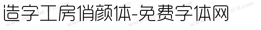 造字工房俏颜体字体转换