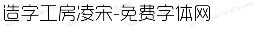 造字工房凌宋字体转换