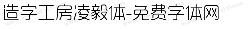 造字工房凌毅体字体转换