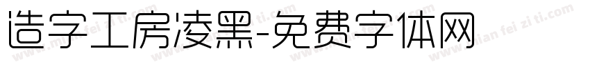 造字工房凌黑字体转换