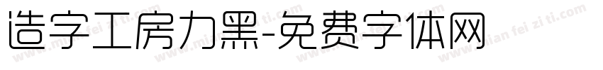 造字工房力黑字体转换