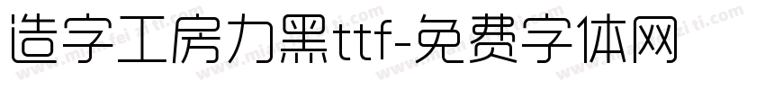 造字工房力黑ttf字体转换