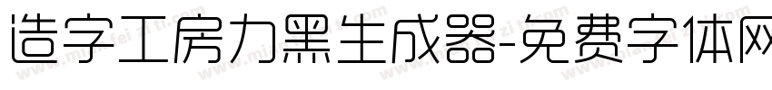 造字工房力黑生成器字体转换