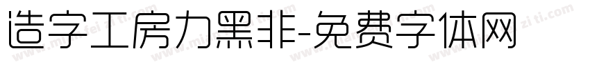 造字工房力黑非字体转换