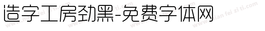 造字工房劲黑字体转换