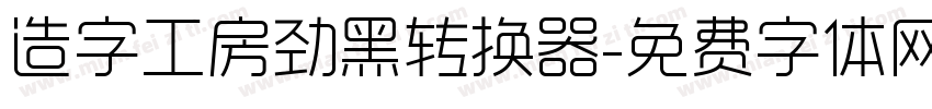 造字工房劲黑转换器字体转换