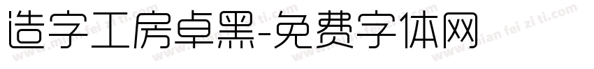 造字工房卓黑字体转换