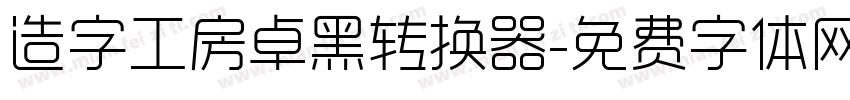 造字工房卓黑转换器字体转换