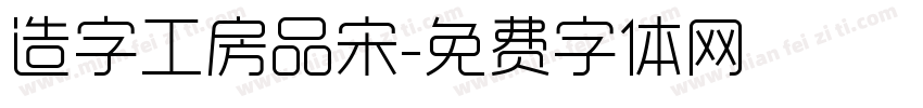 造字工房品宋字体转换