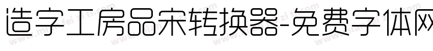 造字工房品宋转换器字体转换