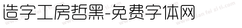 造字工房哲黑字体转换