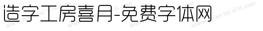 造字工房喜月字体转换