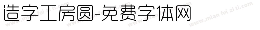 造字工房圆字体转换