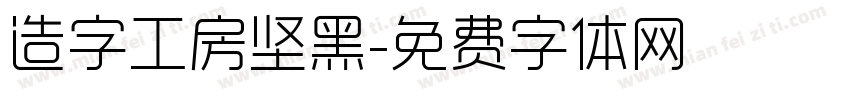 造字工房坚黑字体转换