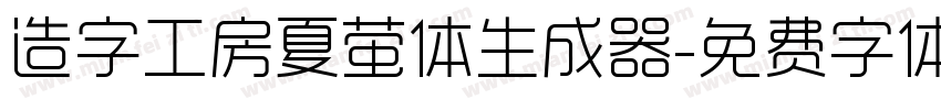 造字工房夏萤体生成器字体转换