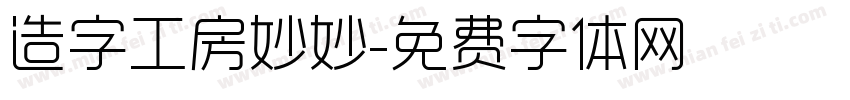 造字工房妙妙字体转换