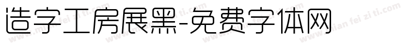 造字工房展黑字体转换