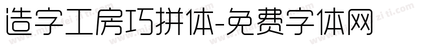 造字工房巧拼体字体转换