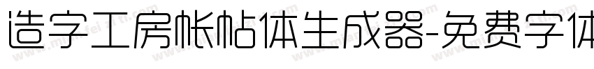 造字工房帐帖体生成器字体转换