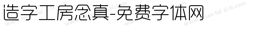 造字工房念真字体转换