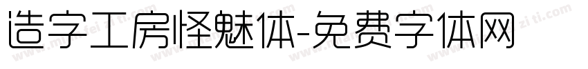 造字工房怪魅体字体转换